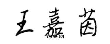 王正良王嘉茵行書個性簽名怎么寫