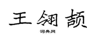 袁強王翎頡楷書個性簽名怎么寫