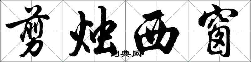 胡問遂剪燭西窗行書怎么寫