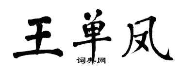 翁闓運王單鳳楷書個性簽名怎么寫