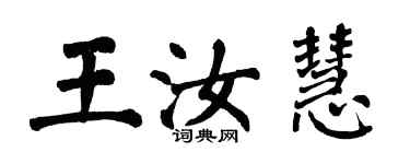 翁闓運王汝慧楷書個性簽名怎么寫