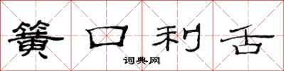 范連陞簧口利舌隸書怎么寫
