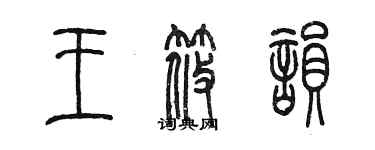 陳墨王筱韻篆書個性簽名怎么寫