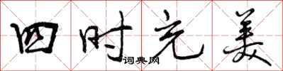 曾慶福四時充美行書怎么寫