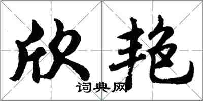 胡問遂欣艷行書怎么寫