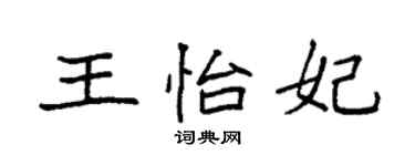 袁強王怡妃楷書個性簽名怎么寫