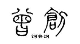 陳聲遠曾創篆書個性簽名怎么寫