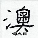 林少明寫的硬筆隸書澳