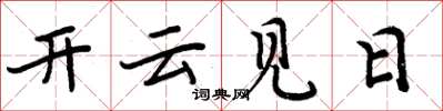周炳元開雲見日楷書怎么寫