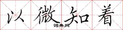 田英章以微知著楷書怎么寫