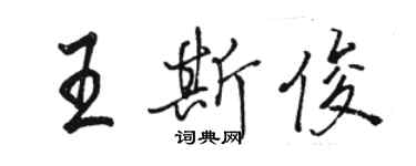 駱恆光王斯俊行書個性簽名怎么寫