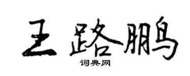 曾慶福王路鵬行書個性簽名怎么寫