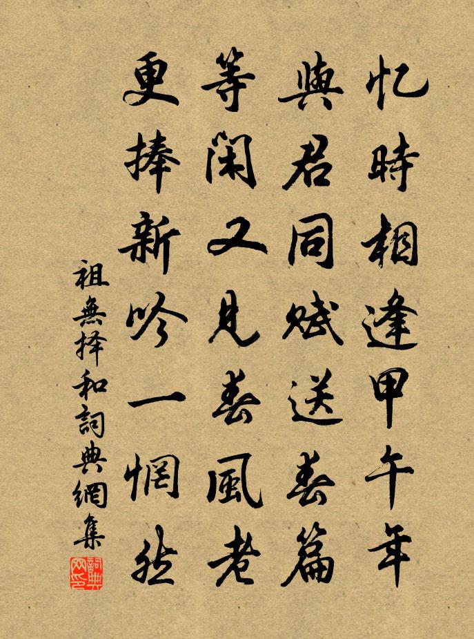 祖無擇和書法作品欣賞