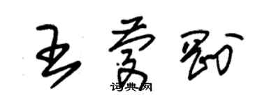 朱錫榮王慶剛草書個性簽名怎么寫