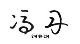 駱恆光馮丹草書個性簽名怎么寫