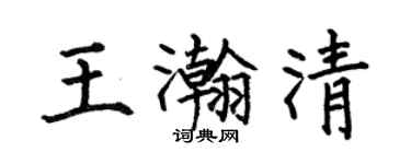 何伯昌王瀚清楷書個性簽名怎么寫