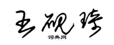 朱錫榮王硯琦草書個性簽名怎么寫