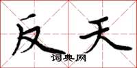 周炳元反天楷書怎么寫