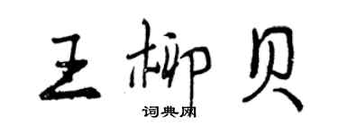 曾慶福王柳貝行書個性簽名怎么寫