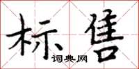周炳元標售楷書怎么寫