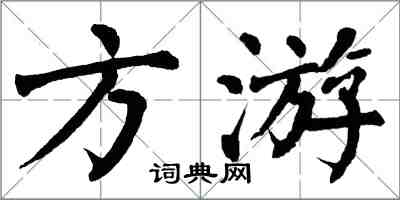 翁闓運方游楷書怎么寫