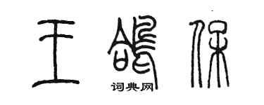 陳墨王鴿保篆書個性簽名怎么寫
