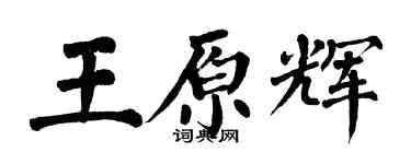 翁闓運王原輝楷書個性簽名怎么寫