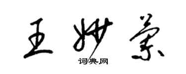 梁錦英王妙蘭草書個性簽名怎么寫