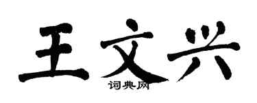 翁闓運王文興楷書個性簽名怎么寫