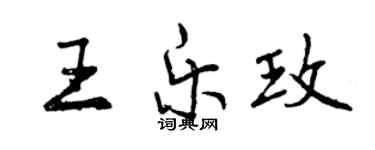 曾慶福王樂玫行書個性簽名怎么寫