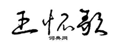 曾慶福王懷歌草書個性簽名怎么寫