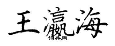 丁謙王瀛海楷書個性簽名怎么寫