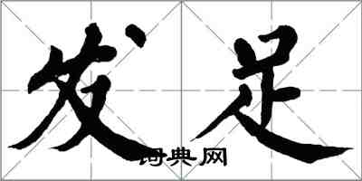 翁闓運發足楷書怎么寫