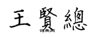 何伯昌王賢總楷書個性簽名怎么寫