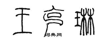 陳墨王克琳篆書個性簽名怎么寫