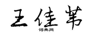 曾慶福王佳葦行書個性簽名怎么寫