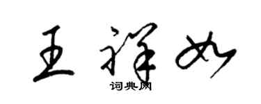 梁錦英王祥如草書個性簽名怎么寫