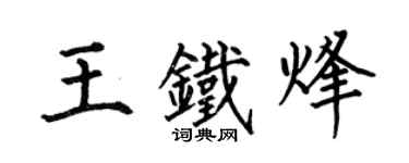 何伯昌王鐵烽楷書個性簽名怎么寫