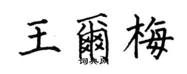 何伯昌王爾梅楷書個性簽名怎么寫