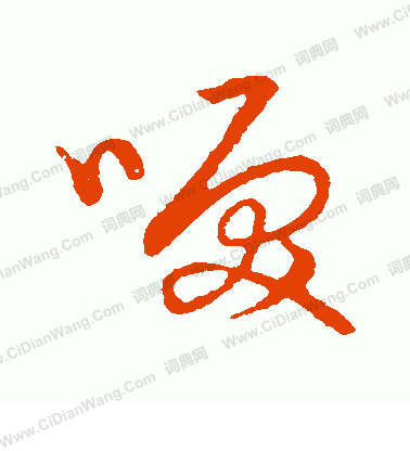 草書韻會寫的淚