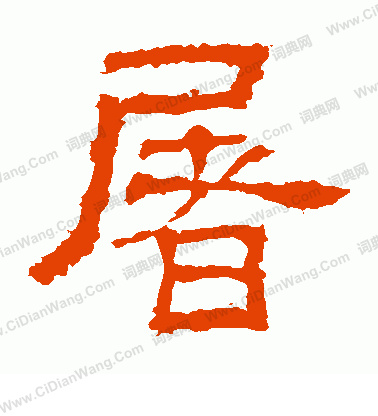 白石君碑寫的屠