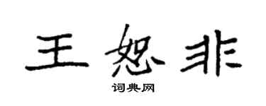袁強王恕非楷書個性簽名怎么寫