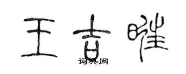 陳聲遠王吉旺篆書個性簽名怎么寫