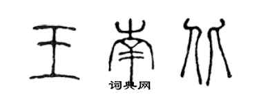 陳聲遠王南北篆書個性簽名怎么寫