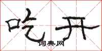 駱恆光吃開隸書怎么寫