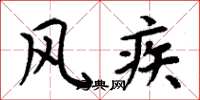 周炳元風疾楷書怎么寫