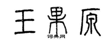 曾慶福王果原篆書個性簽名怎么寫