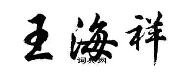 胡問遂王海祥行書個性簽名怎么寫