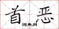 袁強首惡楷書怎么寫