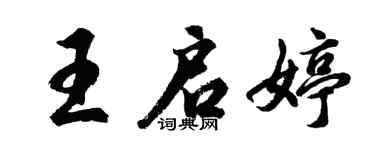 胡問遂王啟婷行書個性簽名怎么寫